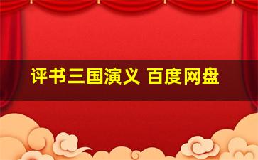 评书三国演义 百度网盘